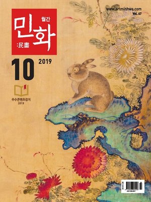 cover image of 월간 민화 ( 2019 10월 )